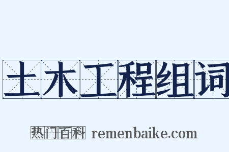 土木工程组词是什么意思的图片